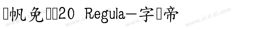 龚帆免费体20 Regula字体转换